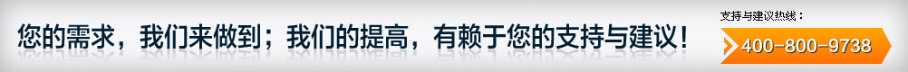 您的需求，我們來(lái)做到；我們的提高，有賴(lài)于您的支持與建議！