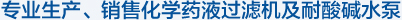 專(zhuān)業(yè)生產(chǎn)、銷(xiāo)售化學(xué)藥液過(guò)濾機(jī)及耐酸堿水泵