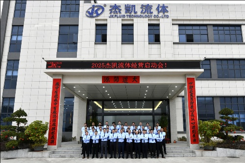 杰凱集團2025年業(yè)務(wù)啟動會：高歌啟新程，聚力贏未來！