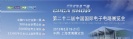 2013第22屆中國國內(nèi)電子電路展覽會(huì)(CPCASHOW)